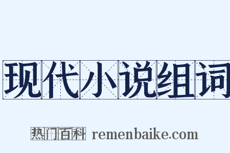 现代小说组词是什么意思的图片